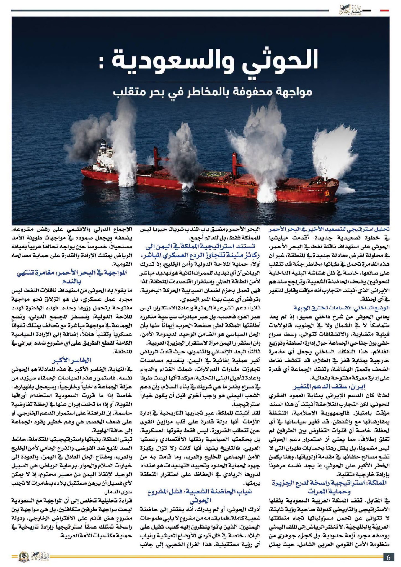 صفحة صحفية بعنوان: الحوثي والسعودية.. مواجهة محفوفة بالمخاطر في بحر متقلب