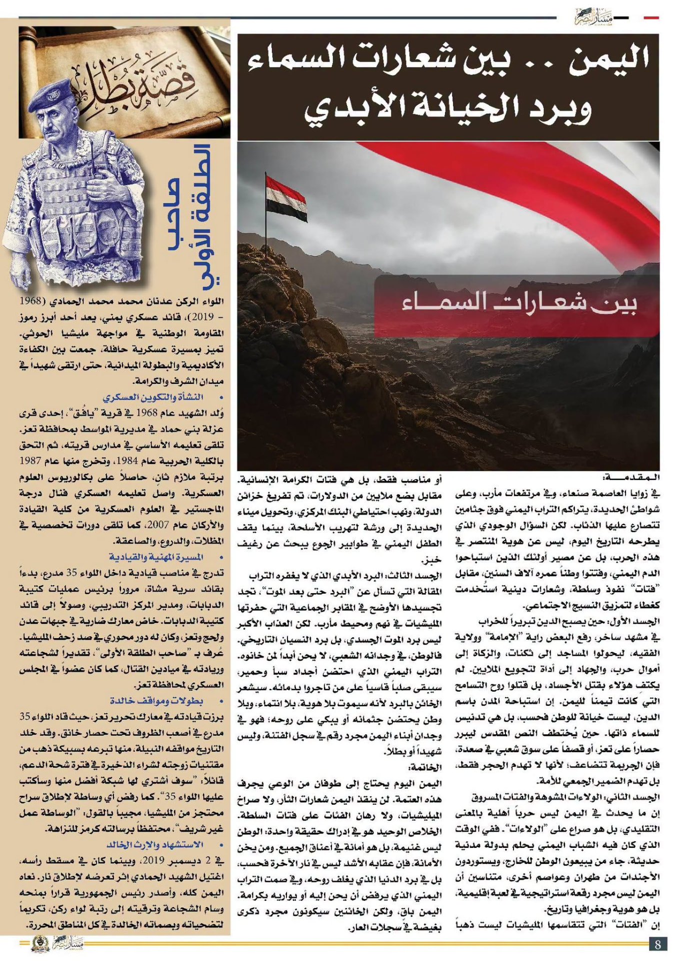 صفحة صحفية بعنوان: اليمن.. بين شعارات السماء وبرد الخيانة الأبدي