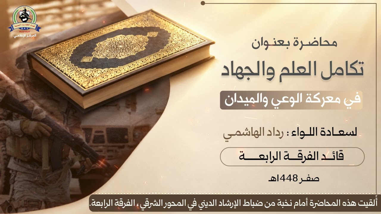 غلاف المادة: تكامل العلم والجهاد في معركة الوعي والميدان